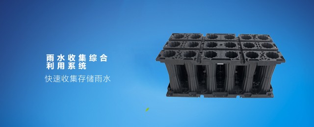 雨水收集綜合利用系統
